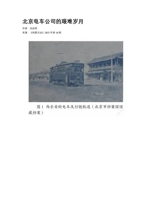 北京电车公司的艰难岁月