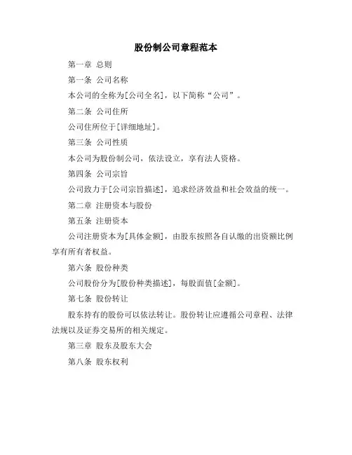 股份制公司章程范本