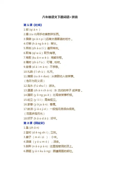 八年级语文下册词语+拼音
