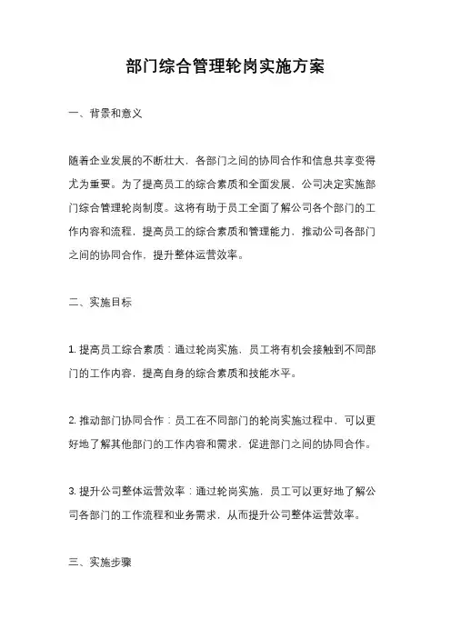 部门综合管理轮岗实施方案