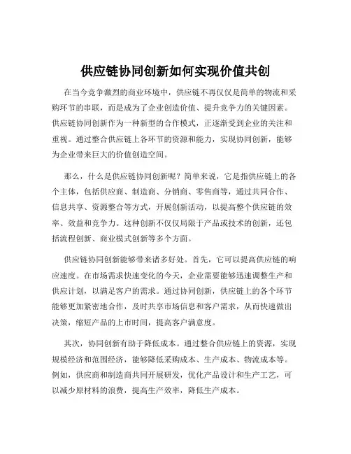 供应链协同创新如何实现价值共创
