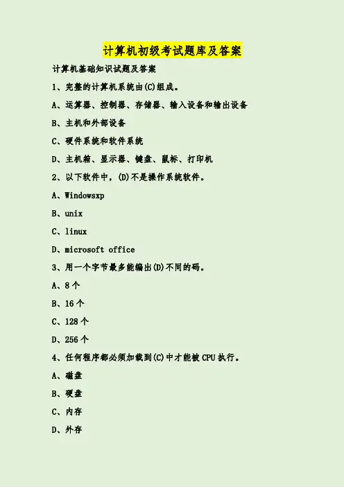 计算机初级考试题库及答案