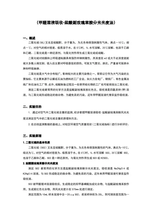 空气中二氧化硫的测定实验报告