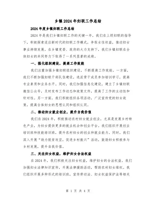 乡镇2024年妇联工作总结(二篇)