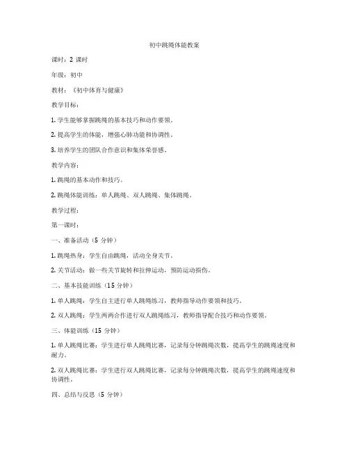 初中跳绳体能教案
