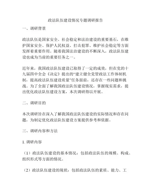 政法队伍建设情况专题调研报告