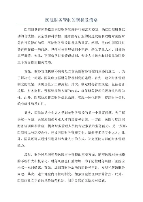 医院财务管制的现状及策略