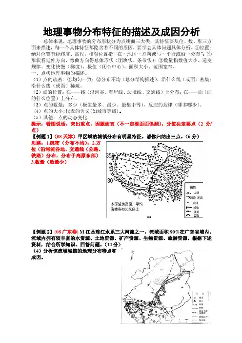 (完整版)地理事物分布特征的描述1
