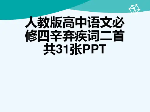人教版高中语文必修四辛弃疾词二首共31张PPT[可修改版ppt]