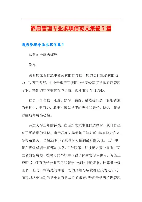 酒店管理专业求职信范文集锦7篇