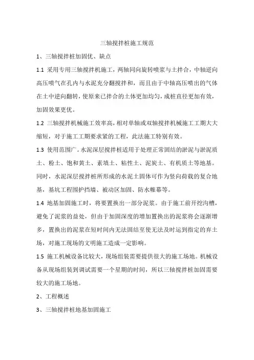 三轴搅拌桩施工规范