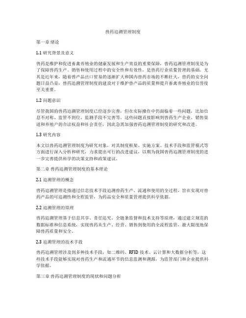 兽药追溯管理制度