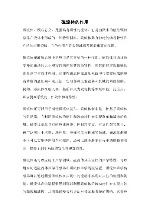 磁流体的作用