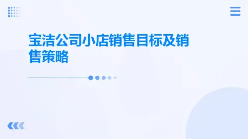 宝洁公司小店销售目标及销售策略