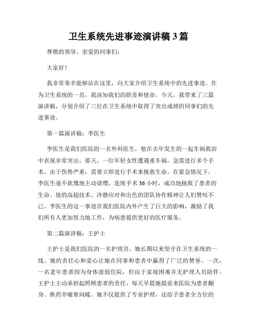 卫生系统先进事迹演讲稿3篇