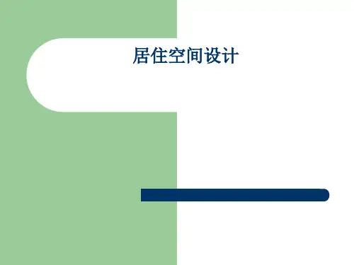 居住空间设计案例[优质ppt]