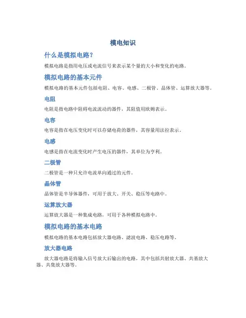 模电知识总结