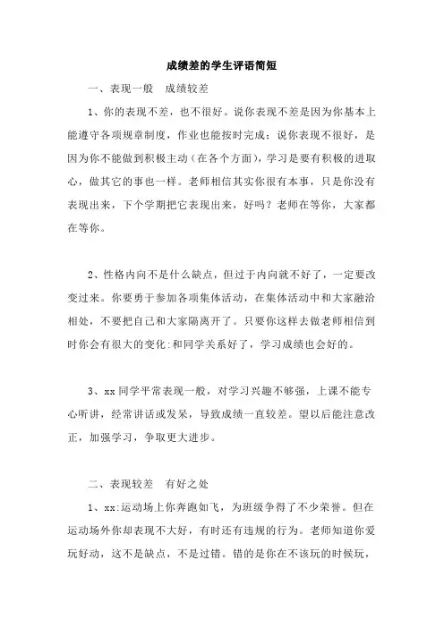 成绩差的学生评语简短
