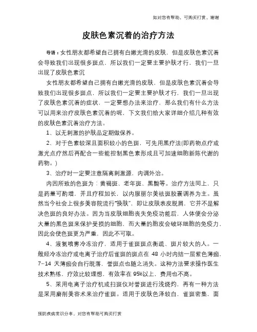 皮肤色素沉着的治疗方法