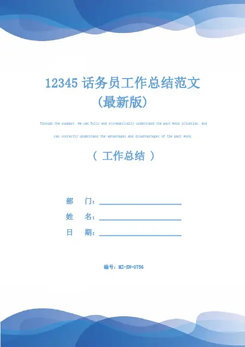 12345话务员工作总结范文(最新版)