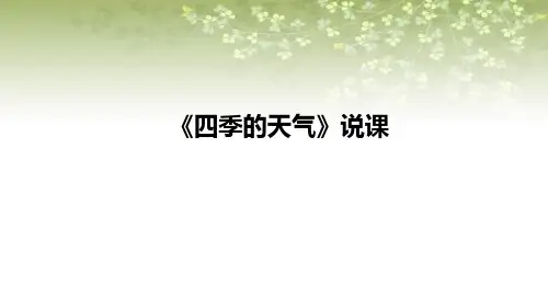2021苏教版小学科学二年上册《四季的天气》说课课件(含反思)