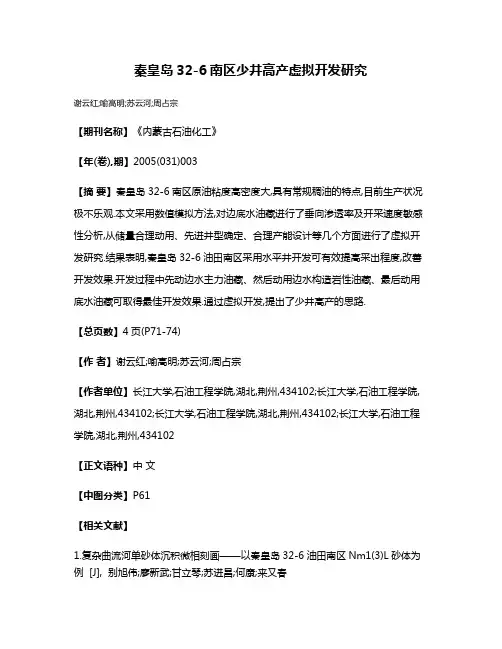 秦皇岛32-6南区少井高产虚拟开发研究