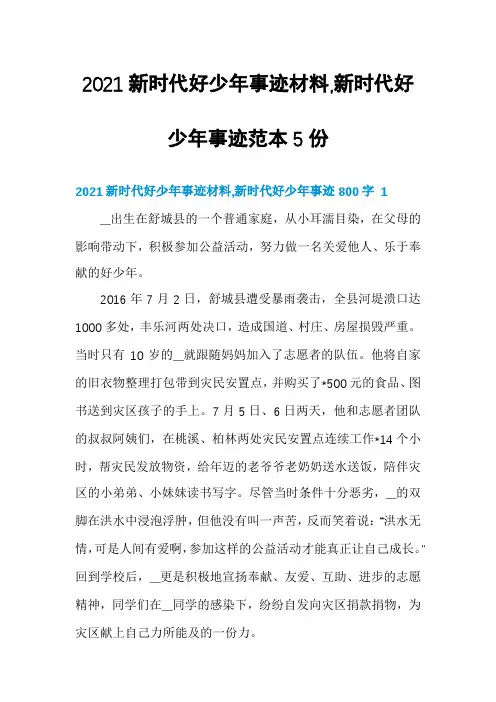 2021新时代好少年事迹材料,新时代好少年事迹范本5份