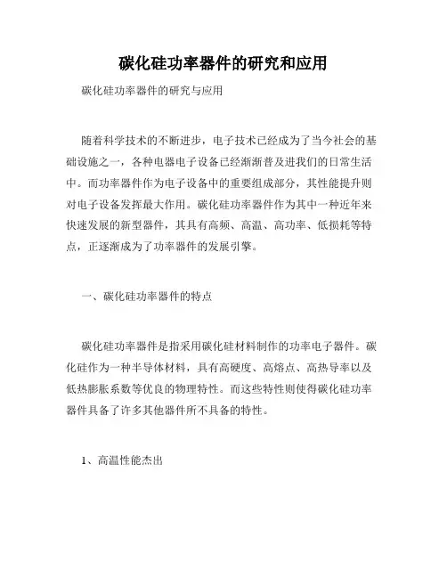 碳化硅功率器件的研究和应用