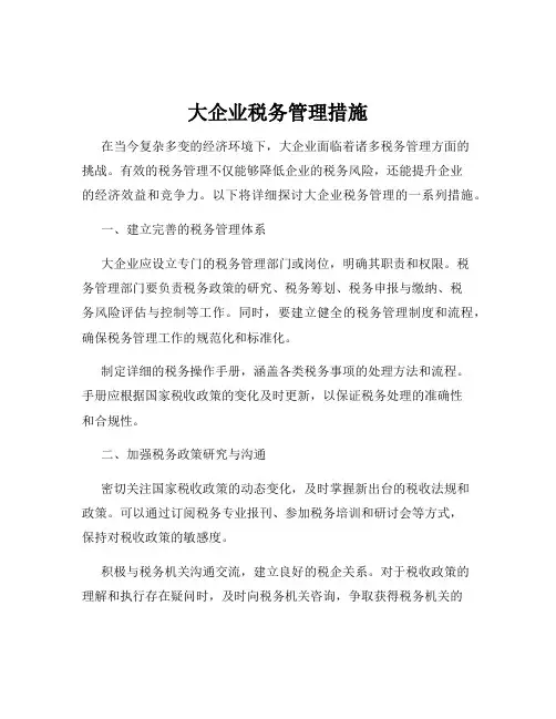 大企业税务管理措施