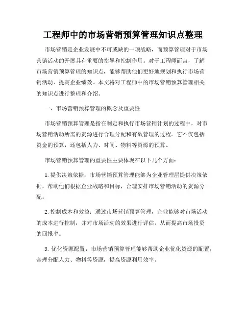工程师中的市场营销预算管理知识点整理