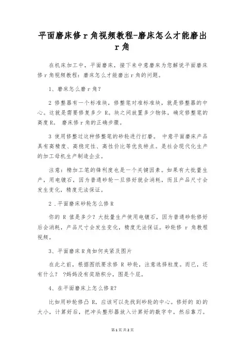平面磨床修r角视频教程-磨床怎么才能磨出r角