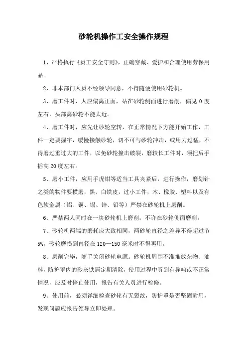 砂轮机操作工安全操作规程