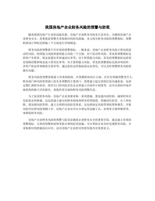 我国房地产企业财务风险的预警与防范