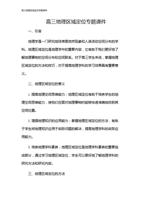 高三地理区域定位专题课件