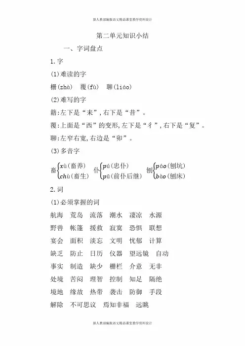 部编版六年级语文下册-第二单元知识小结