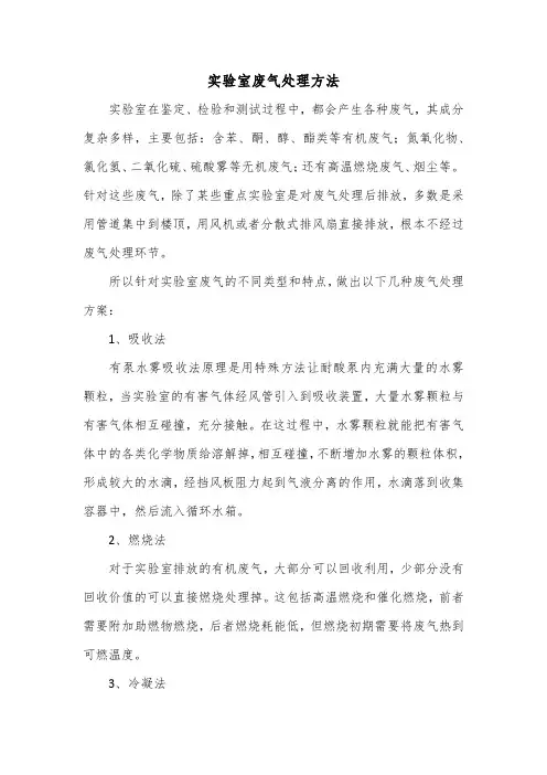 实验室废气处理方法
