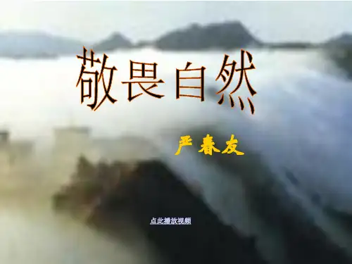 11_敬畏自然_PPT课件_八年级语文下册