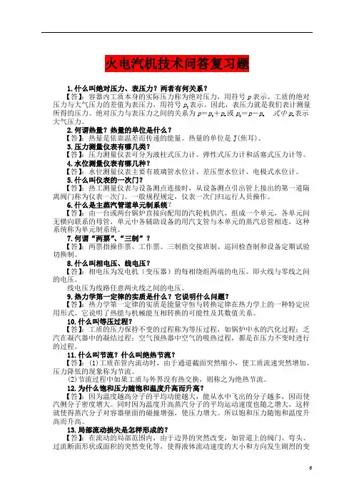 火电汽机技术问答复习题