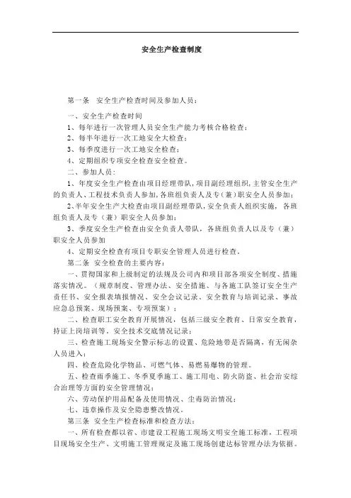 安全生产检查制度