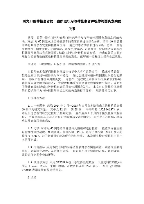 研究口腔种植患者的口腔护理行为与种植患者种植体周围炎发病的关系