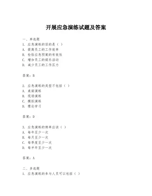 开展应急演练试题及答案