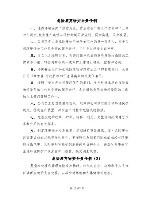 危险废弃物安全责任制（5篇）