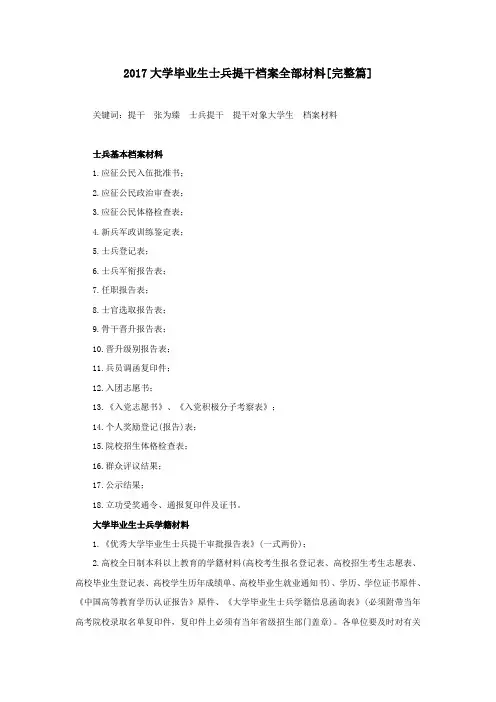 2017大学毕业生士兵提干档案全部材料[完整篇]