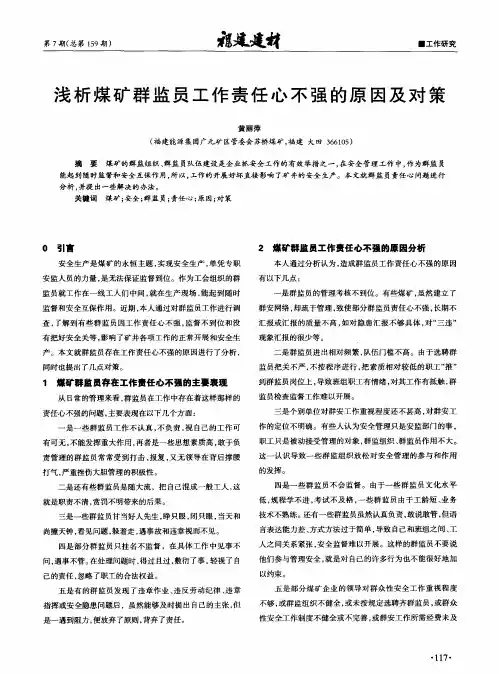 浅析煤矿群监员工作责任心不强的原因及对策