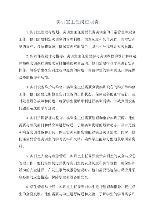 实训室主任岗位职责