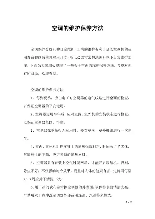 空调的维护保养方法