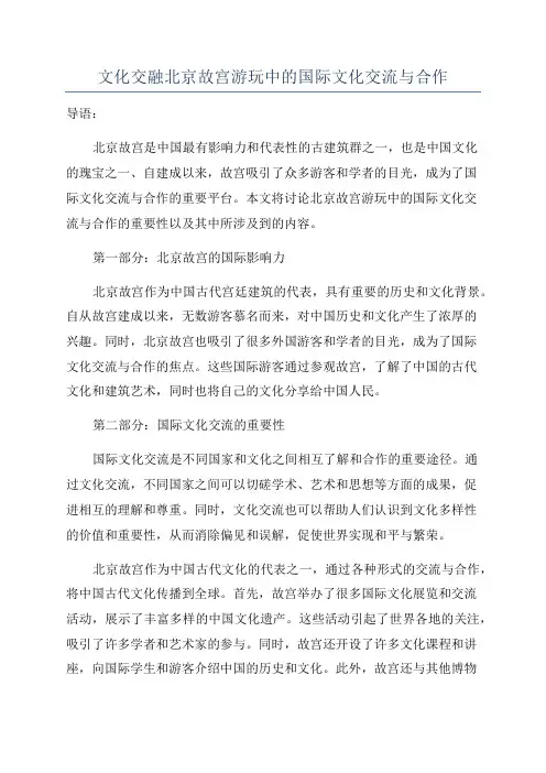文化交融北京故宫游玩中的国际文化交流与合作