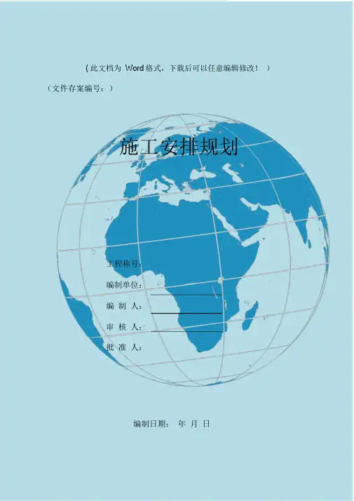 敬老院改造工程施工组织设计.doc