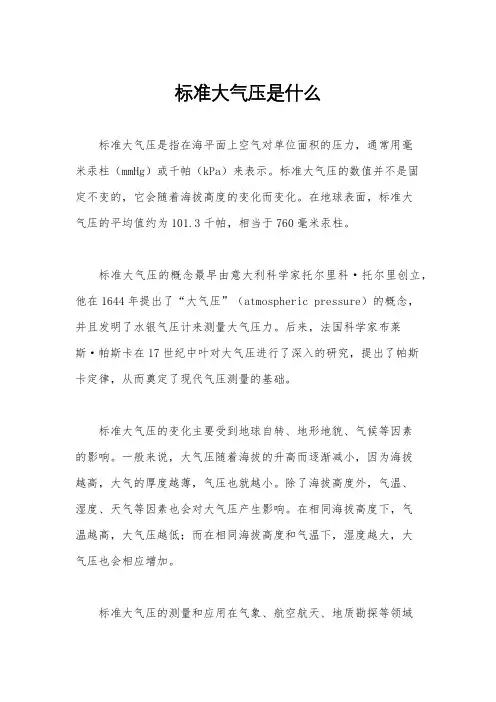 标准大气压是什么