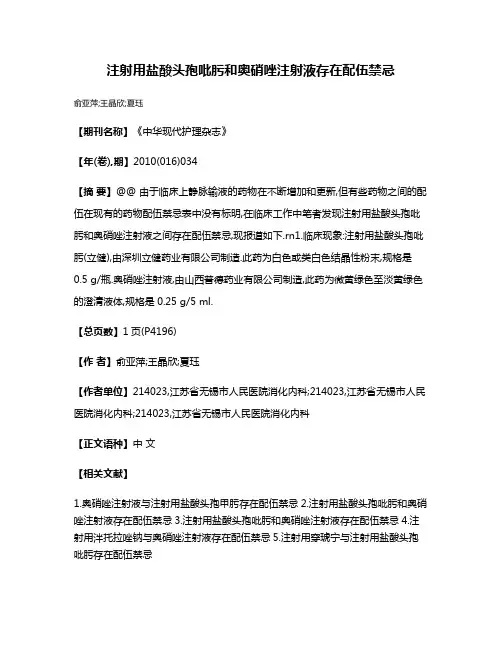 注射用盐酸头孢吡肟和奥硝唑注射液存在配伍禁忌